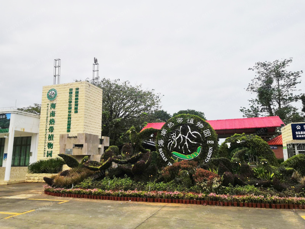 海南熱帶植物園